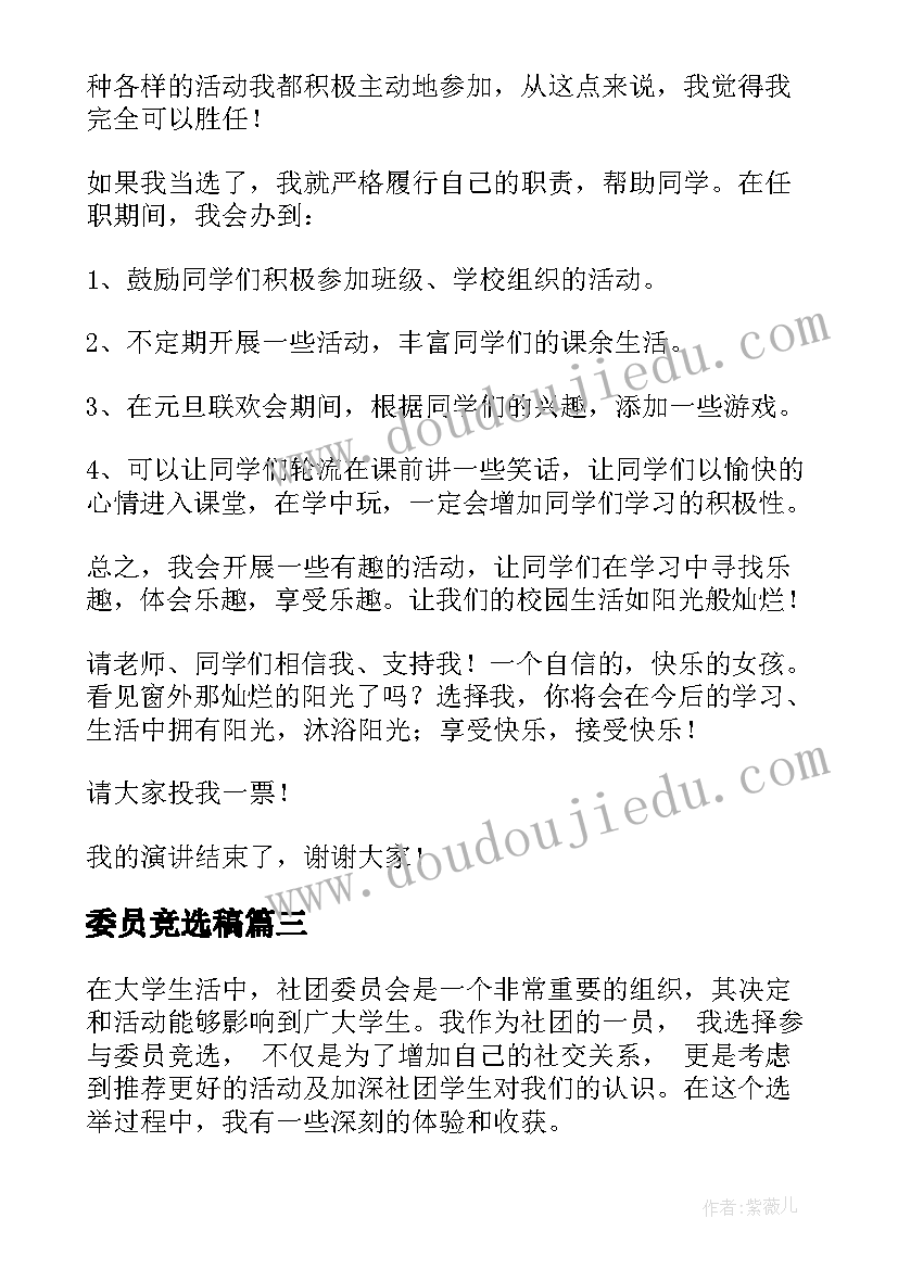 最新委员竞选稿 委员竞选心得体会(优质11篇)