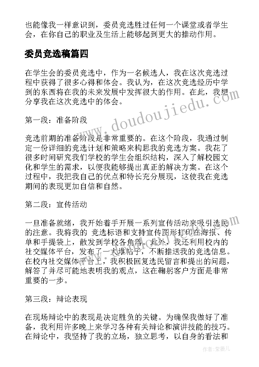 最新委员竞选稿 委员竞选心得体会(优质11篇)