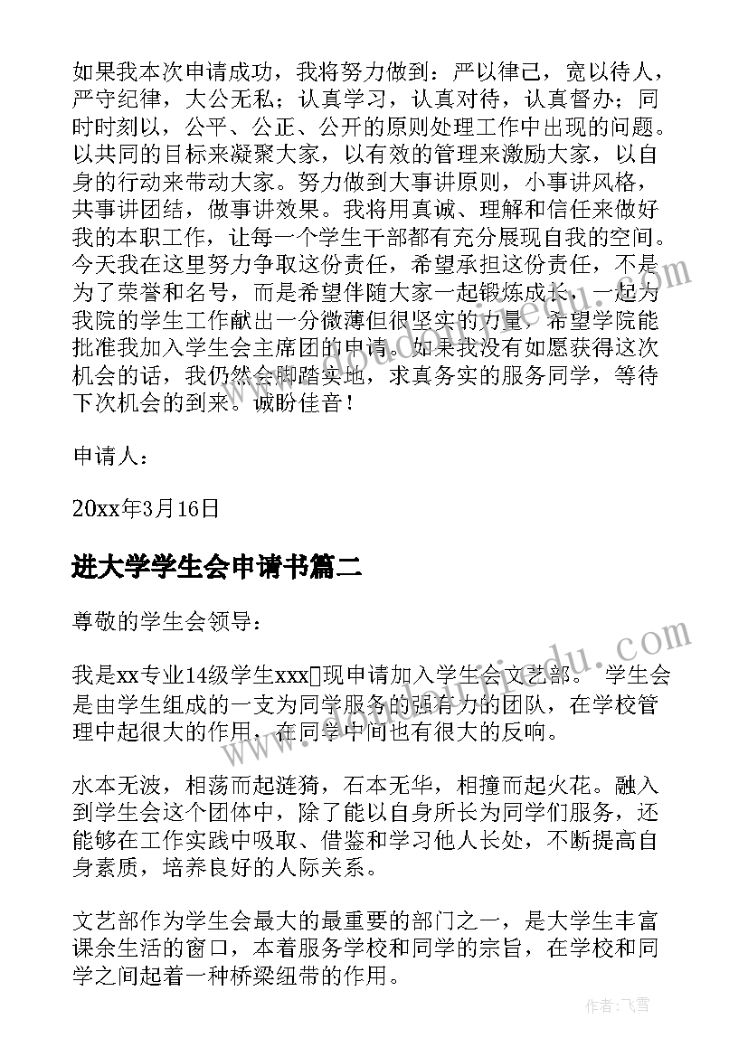 进大学学生会申请书(通用12篇)