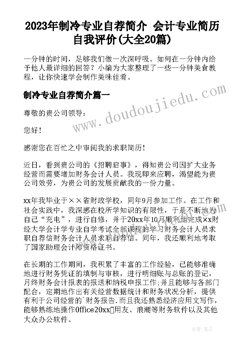 2023年制冷专业自荐简介 会计专业简历自我评价(大全20篇)