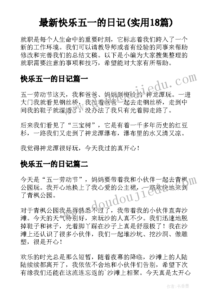 最新快乐五一的日记(实用18篇)