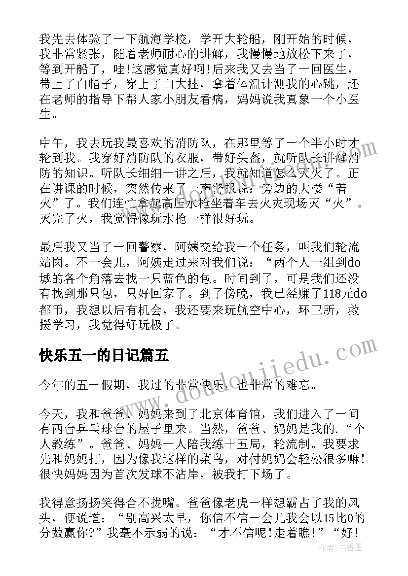 最新快乐五一的日记(实用18篇)