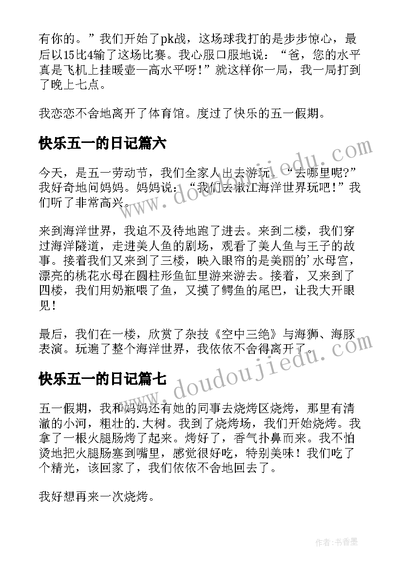 最新快乐五一的日记(实用18篇)