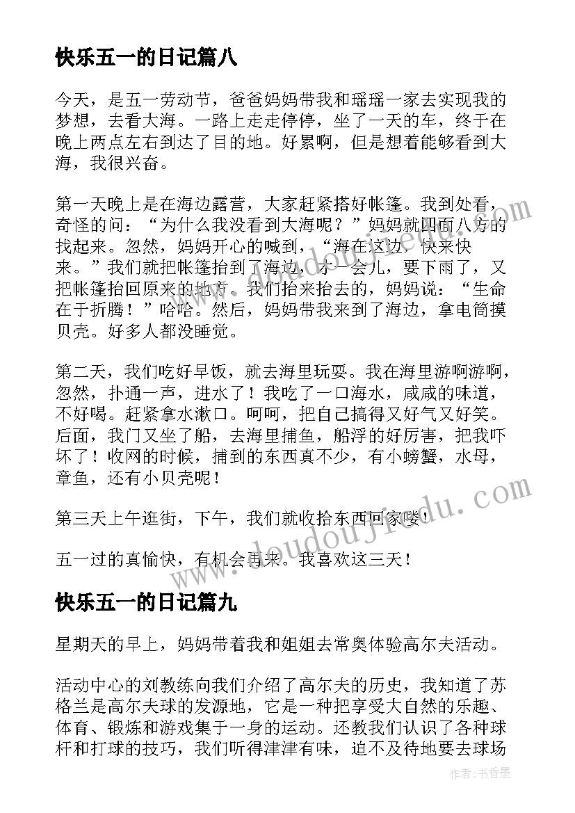 最新快乐五一的日记(实用18篇)