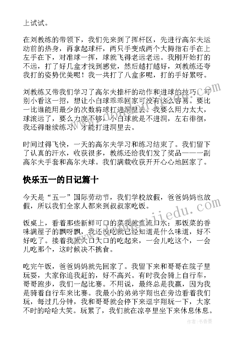 最新快乐五一的日记(实用18篇)