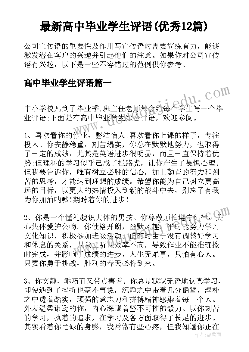 最新高中毕业学生评语(优秀12篇)