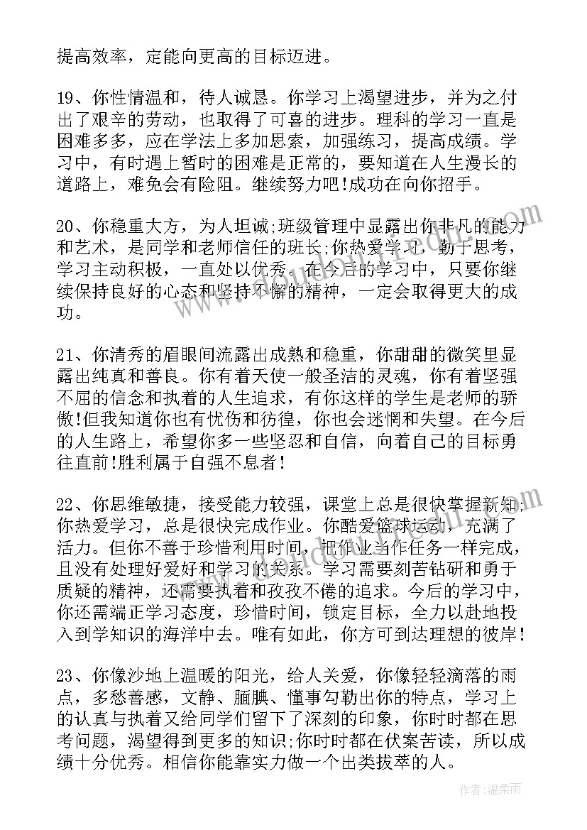 最新高中毕业学生评语(优秀12篇)