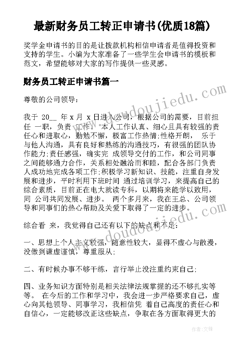 最新财务员工转正申请书(优质18篇)