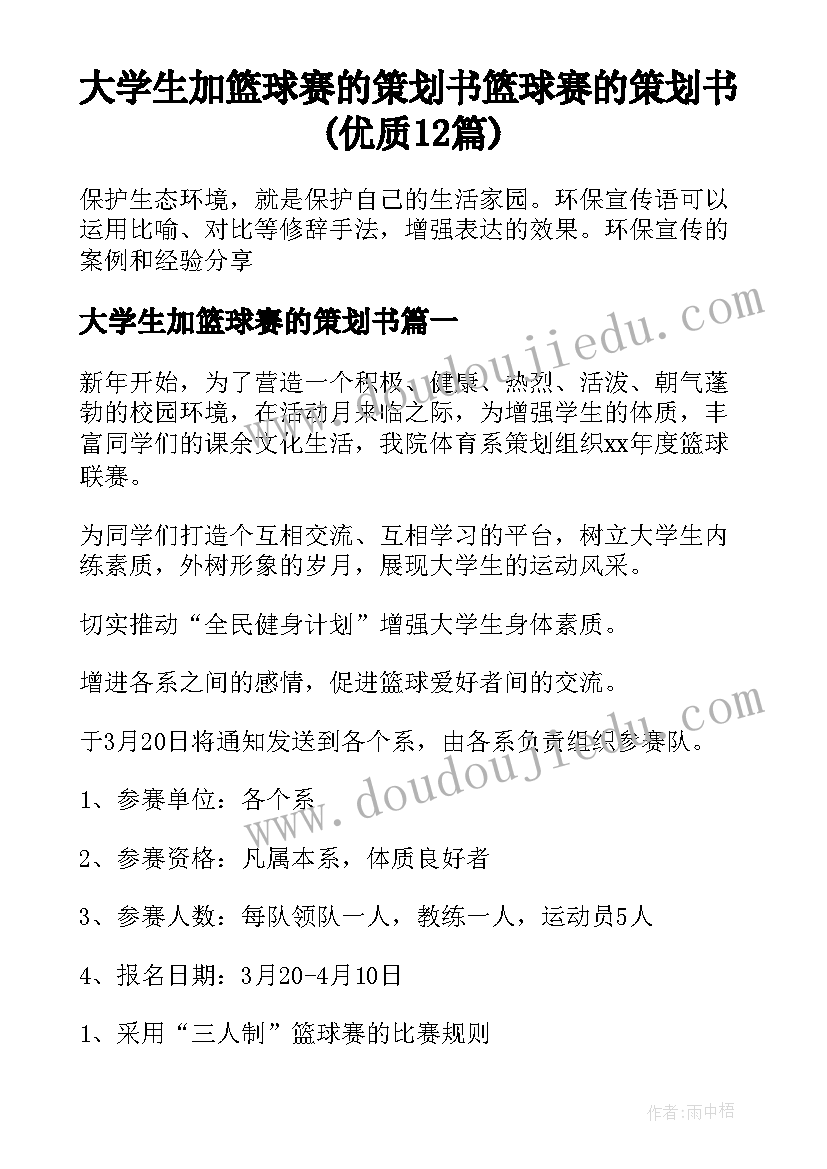 大学生加篮球赛的策划书 篮球赛的策划书(优质12篇)