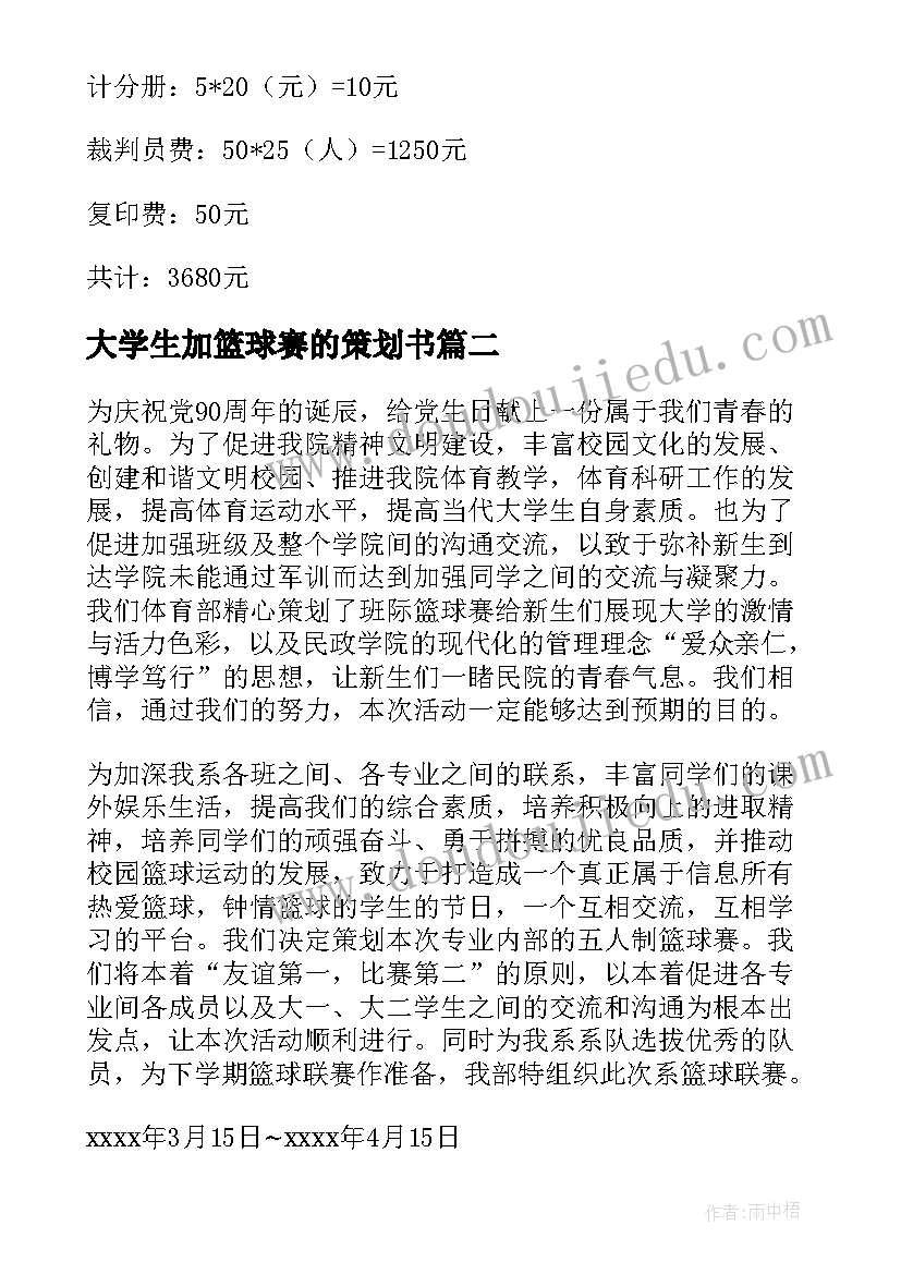 大学生加篮球赛的策划书 篮球赛的策划书(优质12篇)