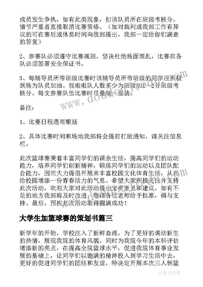 大学生加篮球赛的策划书 篮球赛的策划书(优质12篇)