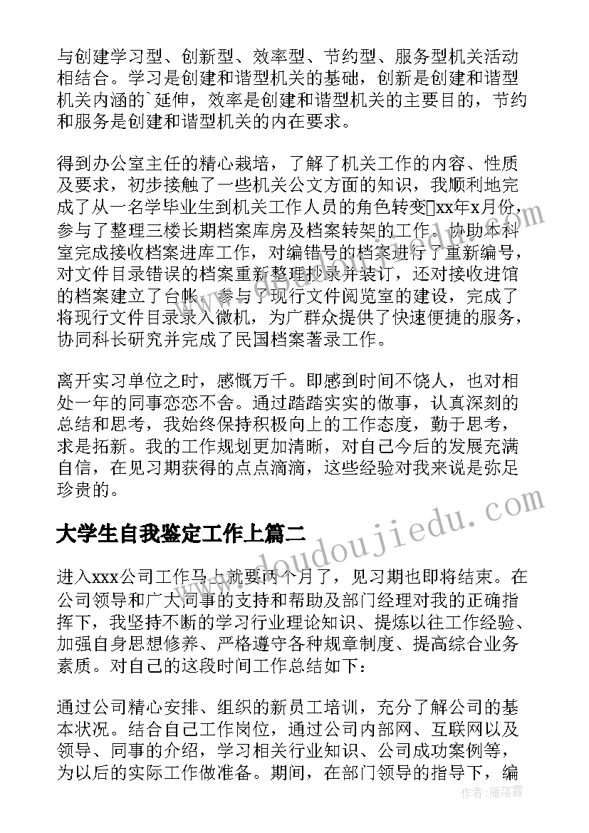 最新大学生自我鉴定工作上(汇总8篇)