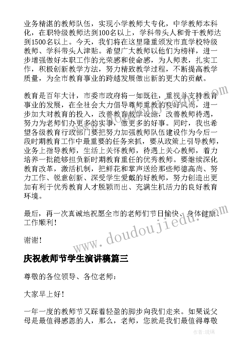 最新庆祝教师节学生演讲稿 庆祝教师节学生代表讲话稿(通用8篇)