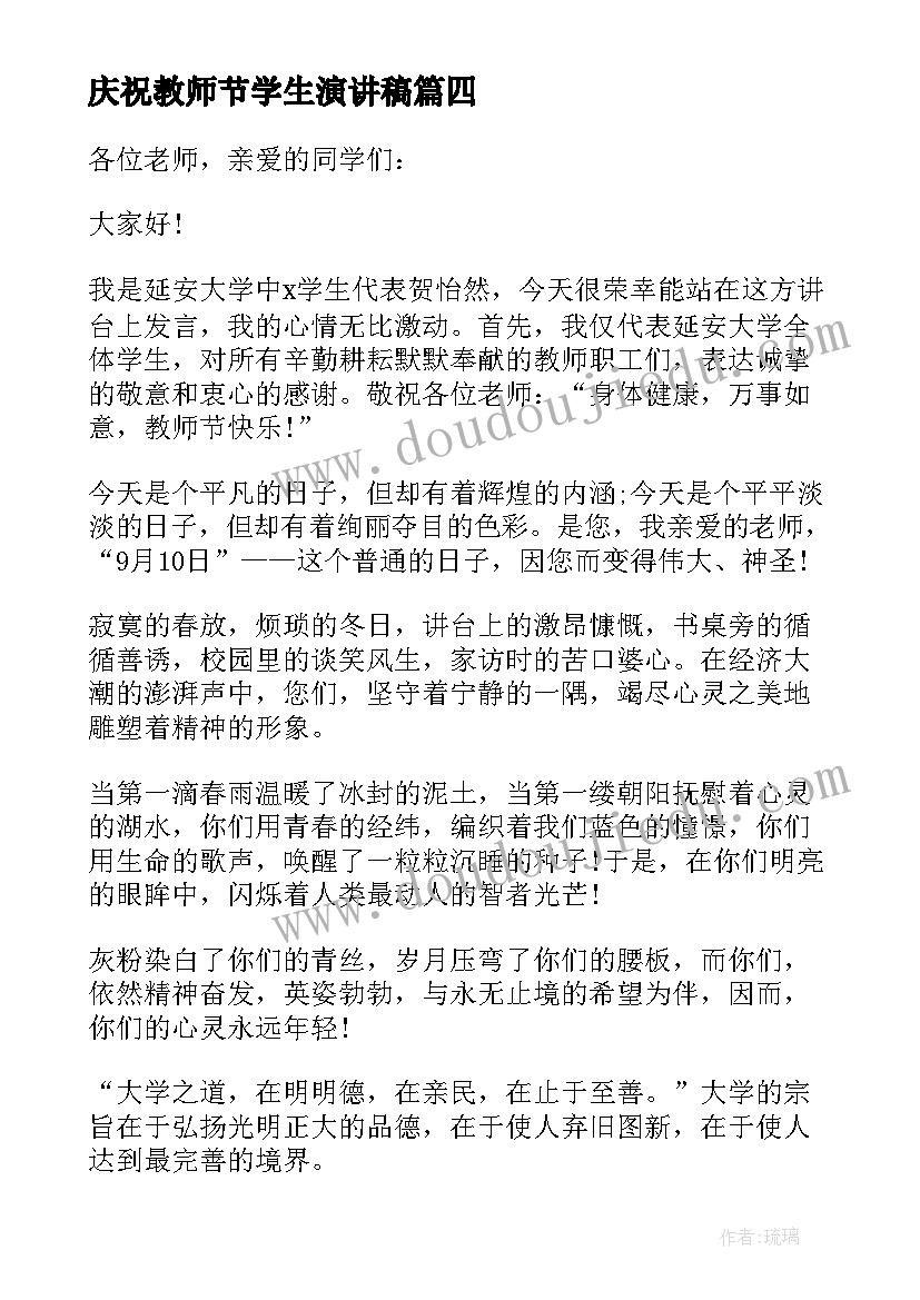 最新庆祝教师节学生演讲稿 庆祝教师节学生代表讲话稿(通用8篇)