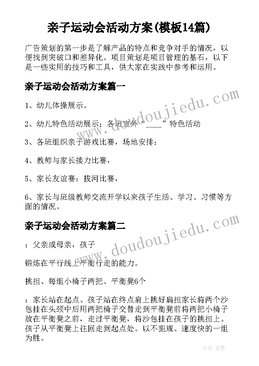 亲子运动会活动方案(模板14篇)