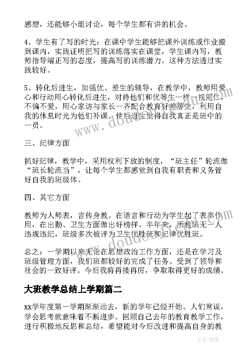 2023年大班教学总结上学期 大班学期教学工作总结(汇总11篇)