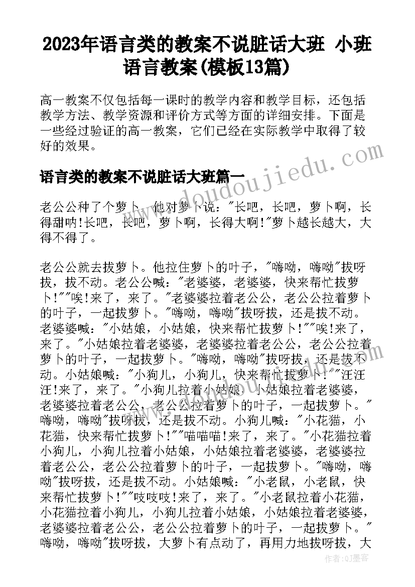 2023年语言类的教案不说脏话大班 小班语言教案(模板13篇)