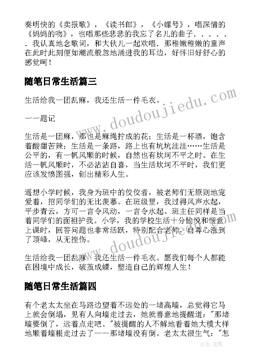 最新随笔日常生活 随笔生活感悟生活随笔(大全10篇)