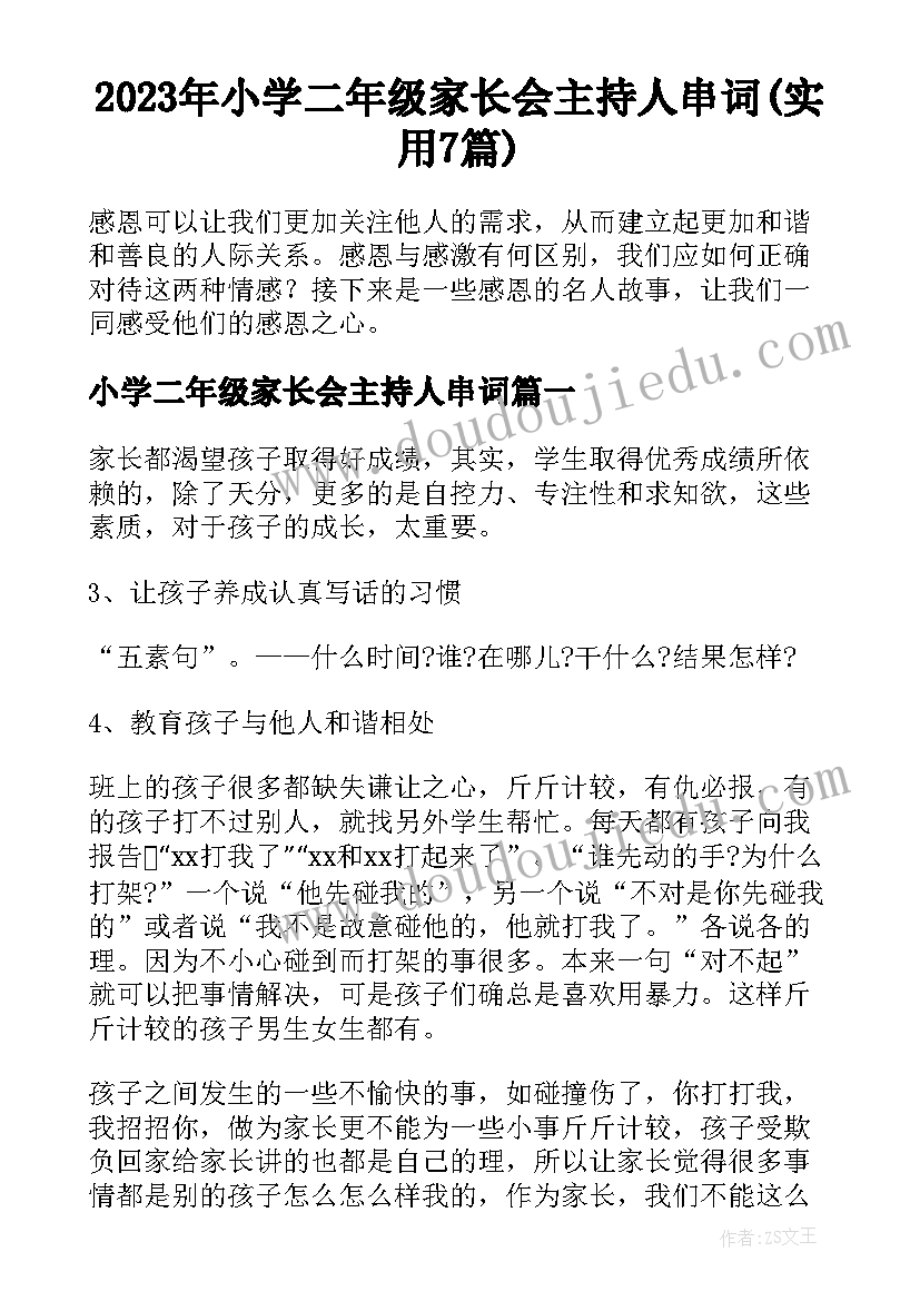 2023年小学二年级家长会主持人串词(实用7篇)