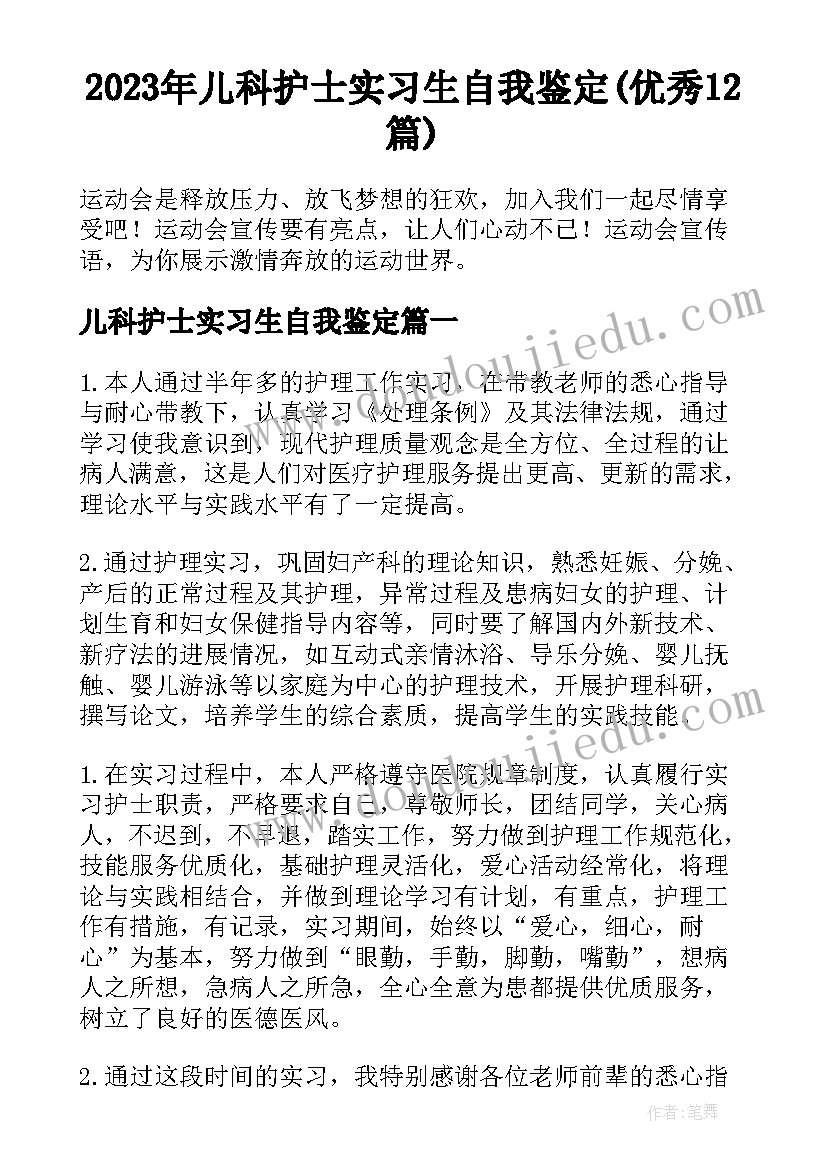 2023年儿科护士实习生自我鉴定(优秀12篇)