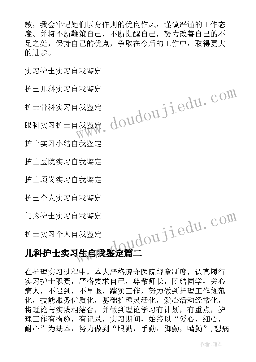 2023年儿科护士实习生自我鉴定(优秀12篇)