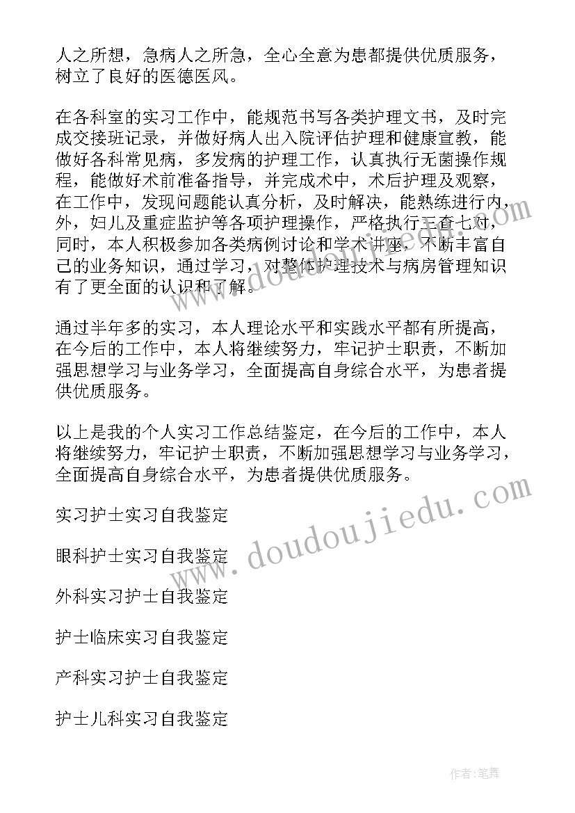 2023年儿科护士实习生自我鉴定(优秀12篇)