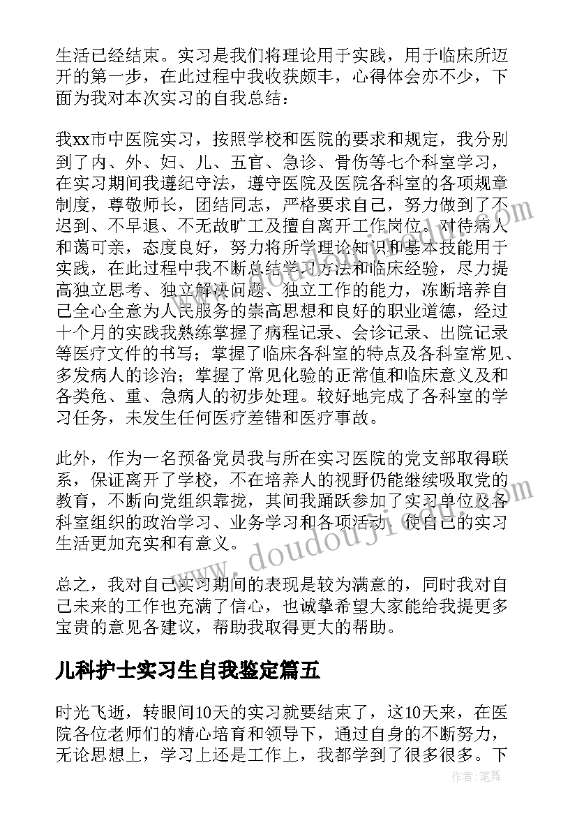 2023年儿科护士实习生自我鉴定(优秀12篇)