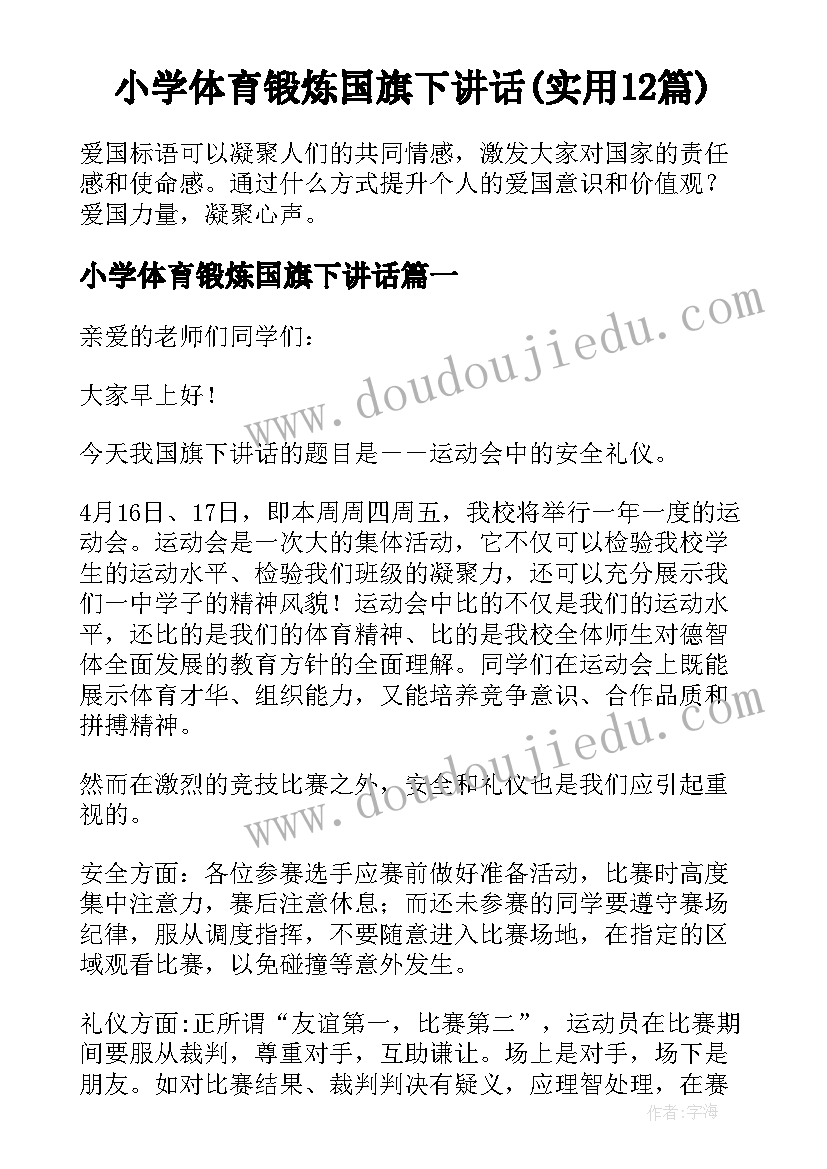 小学体育锻炼国旗下讲话(实用12篇)