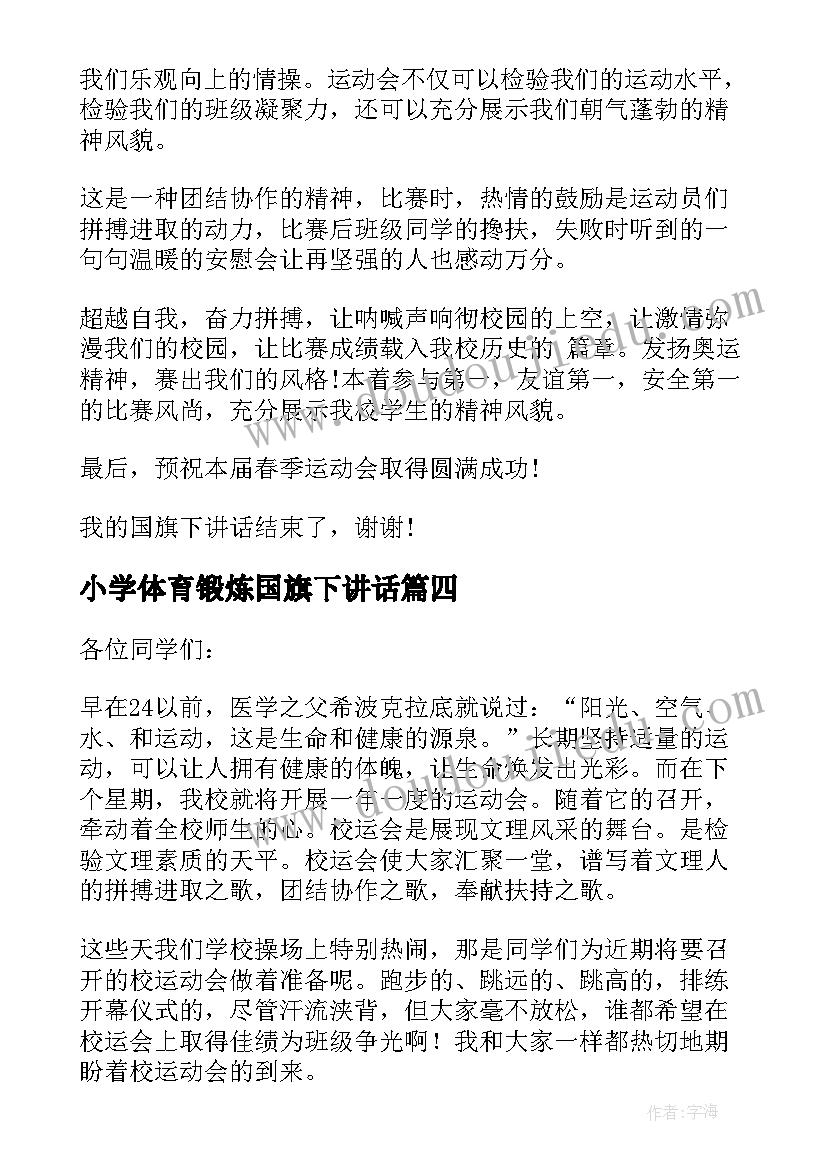 小学体育锻炼国旗下讲话(实用12篇)