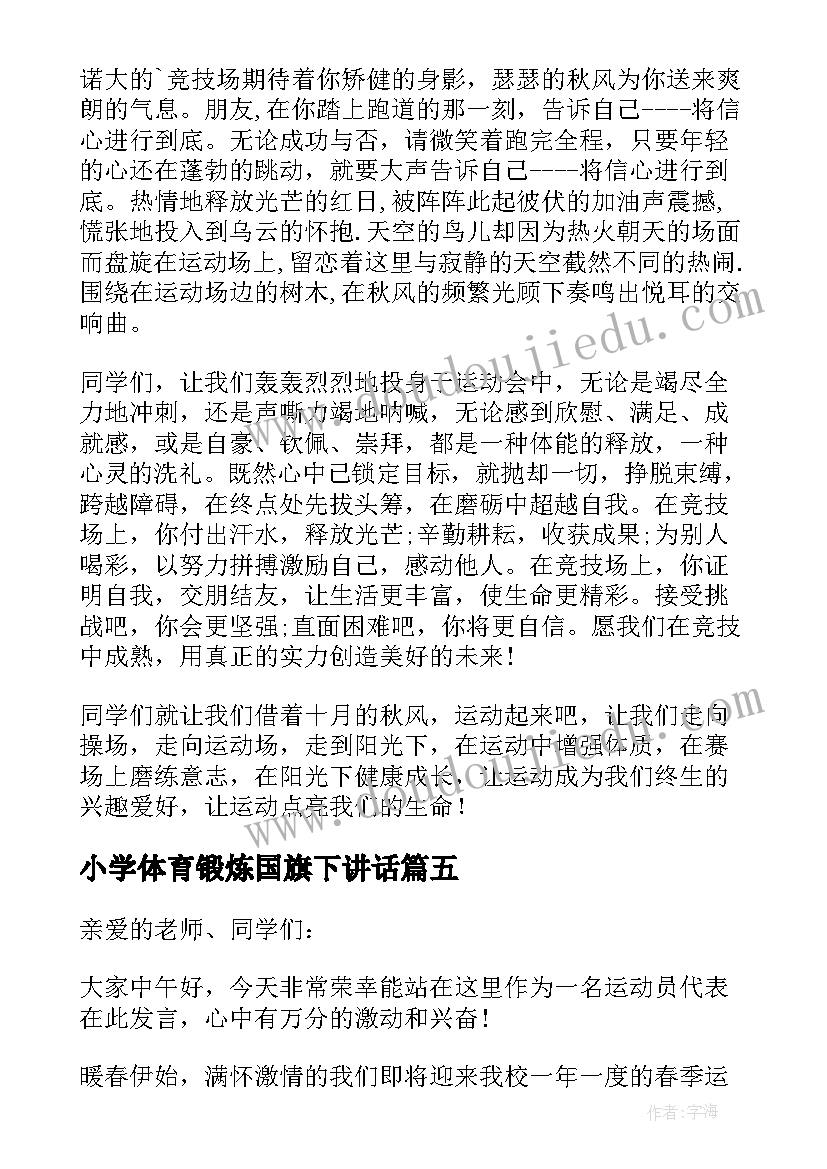 小学体育锻炼国旗下讲话(实用12篇)