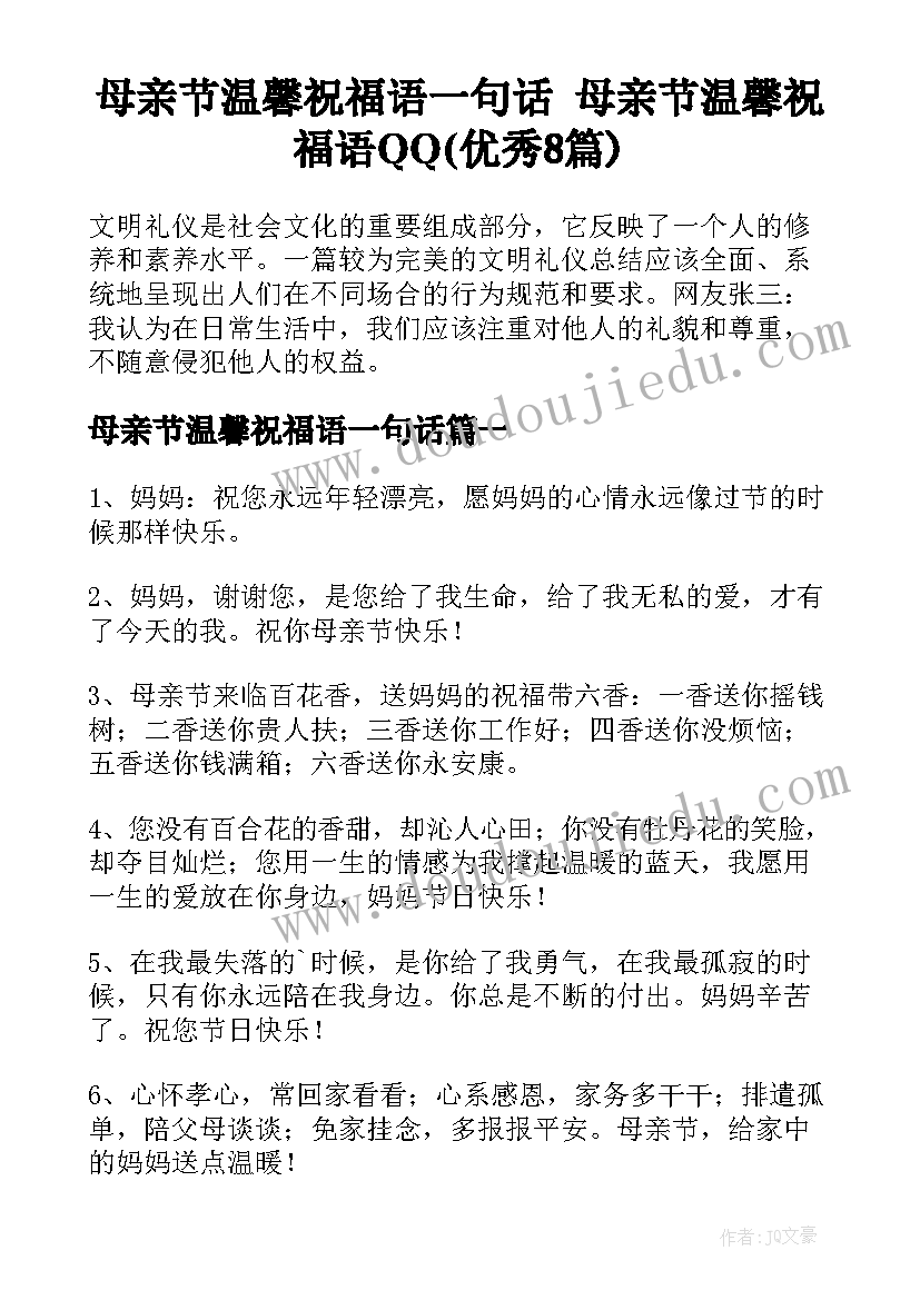 母亲节温馨祝福语一句话 母亲节温馨祝福语QQ(优秀8篇)