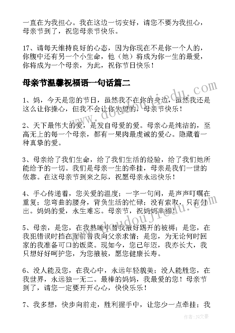 母亲节温馨祝福语一句话 母亲节温馨祝福语QQ(优秀8篇)