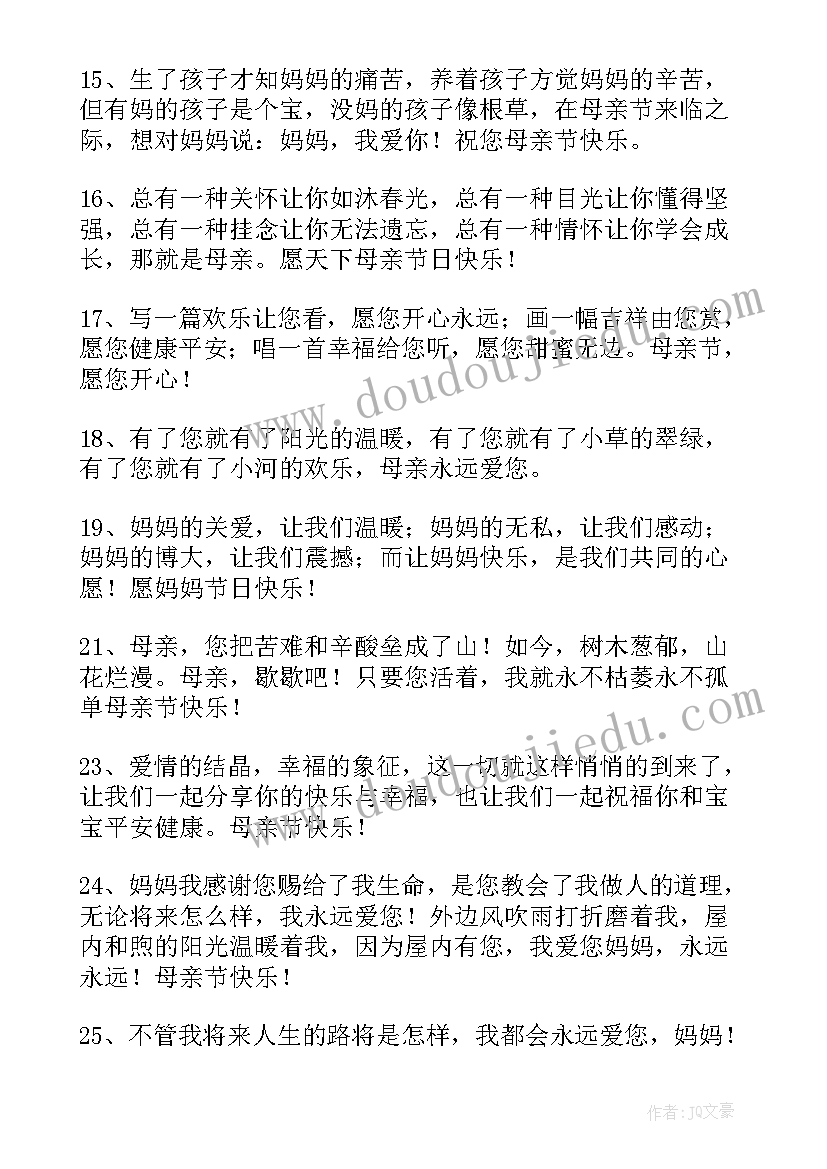 母亲节温馨祝福语一句话 母亲节温馨祝福语QQ(优秀8篇)