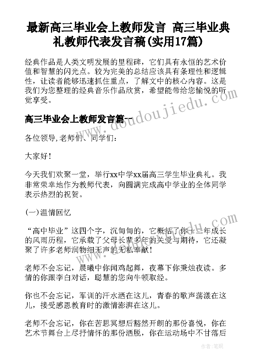 最新高三毕业会上教师发言 高三毕业典礼教师代表发言稿(实用17篇)