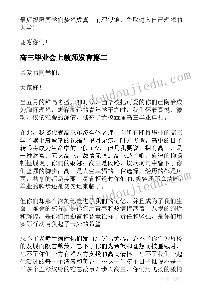 最新高三毕业会上教师发言 高三毕业典礼教师代表发言稿(实用17篇)