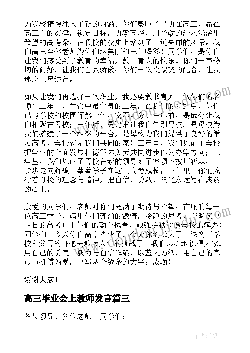 最新高三毕业会上教师发言 高三毕业典礼教师代表发言稿(实用17篇)