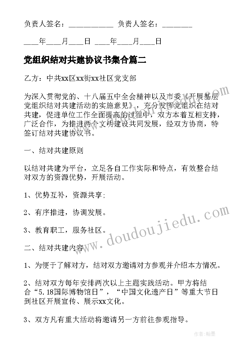 2023年党组织结对共建协议书集合(大全8篇)