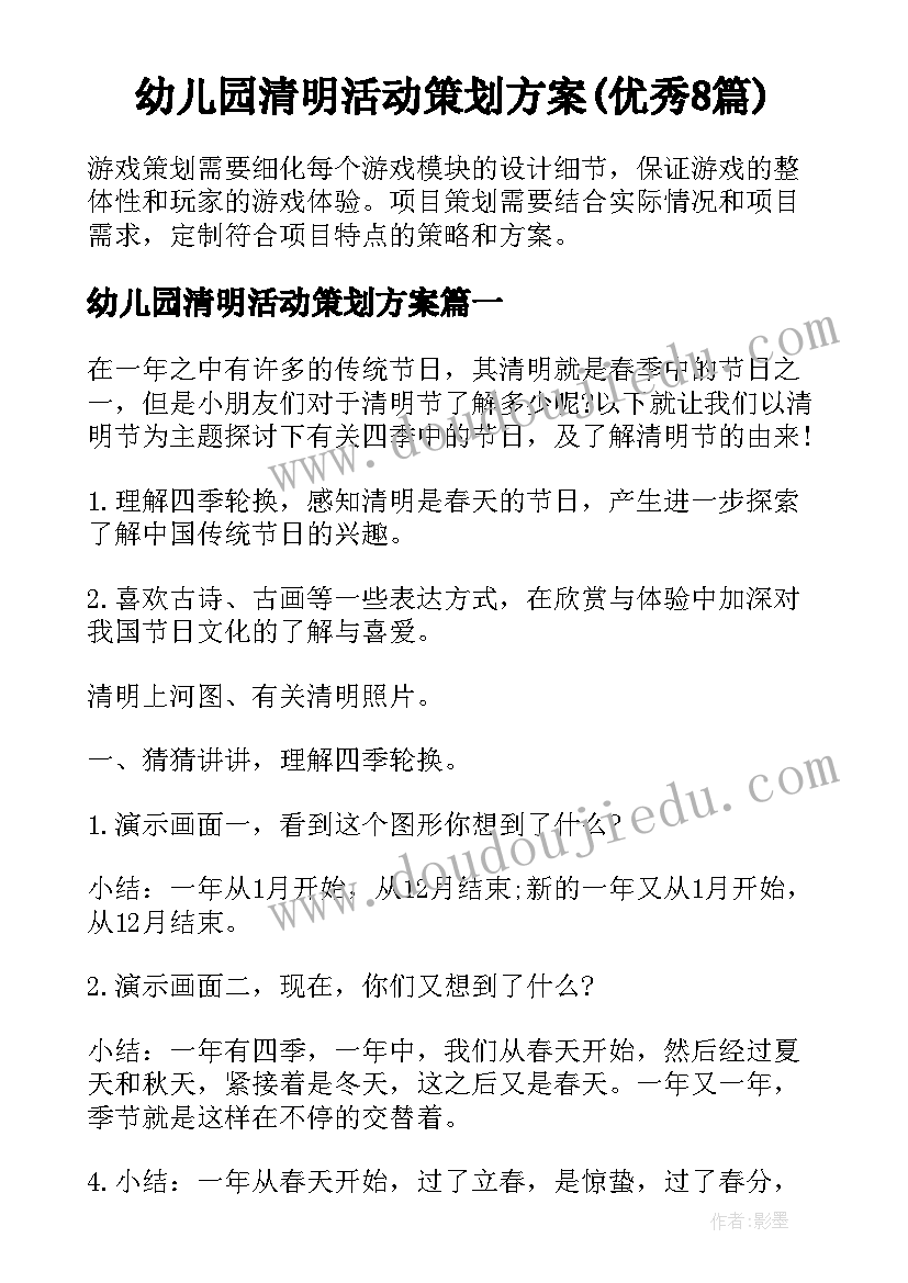 幼儿园清明活动策划方案(优秀8篇)