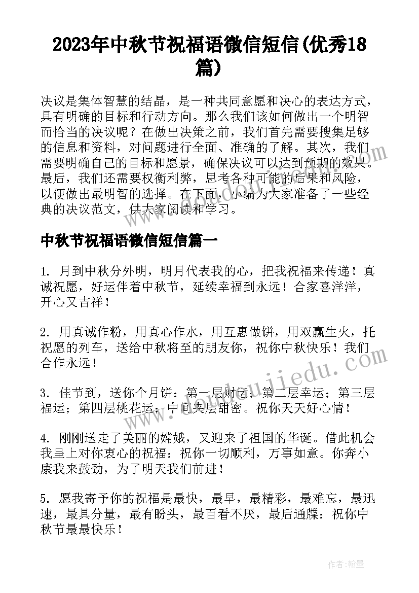 2023年中秋节祝福语微信短信(优秀18篇)