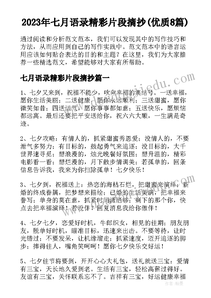 2023年七月语录精彩片段摘抄(优质8篇)