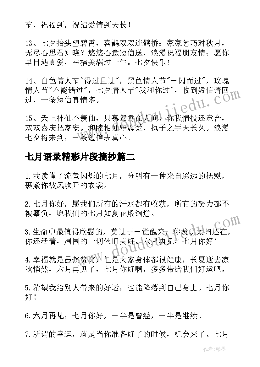 2023年七月语录精彩片段摘抄(优质8篇)