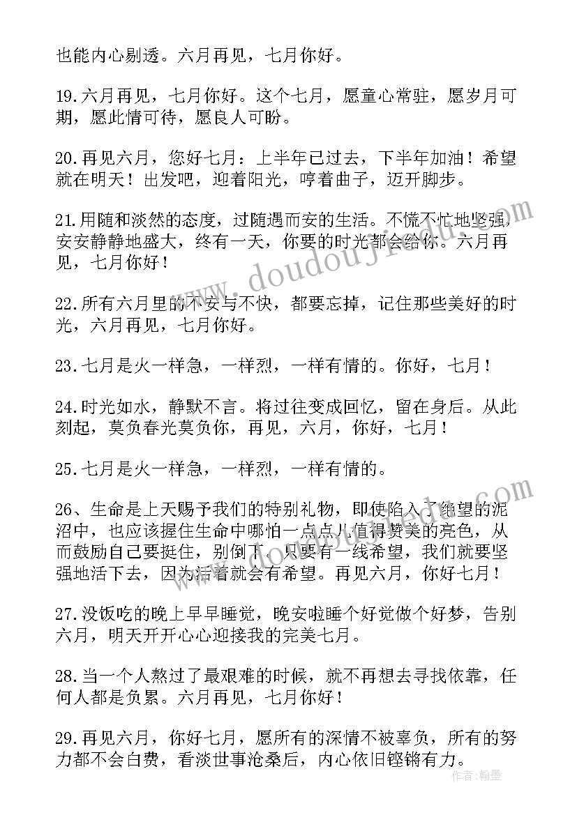 2023年七月语录精彩片段摘抄(优质8篇)