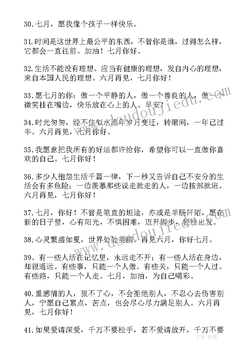 2023年七月语录精彩片段摘抄(优质8篇)