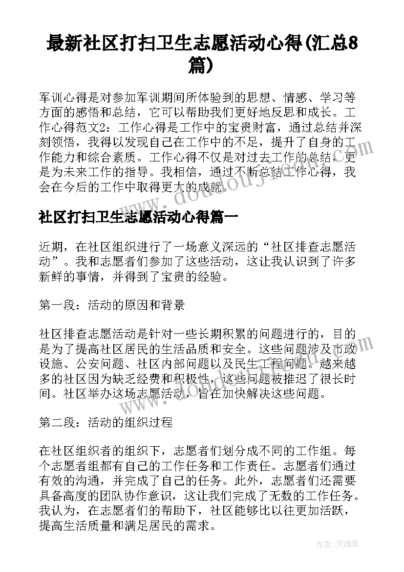 最新社区打扫卫生志愿活动心得(汇总8篇)