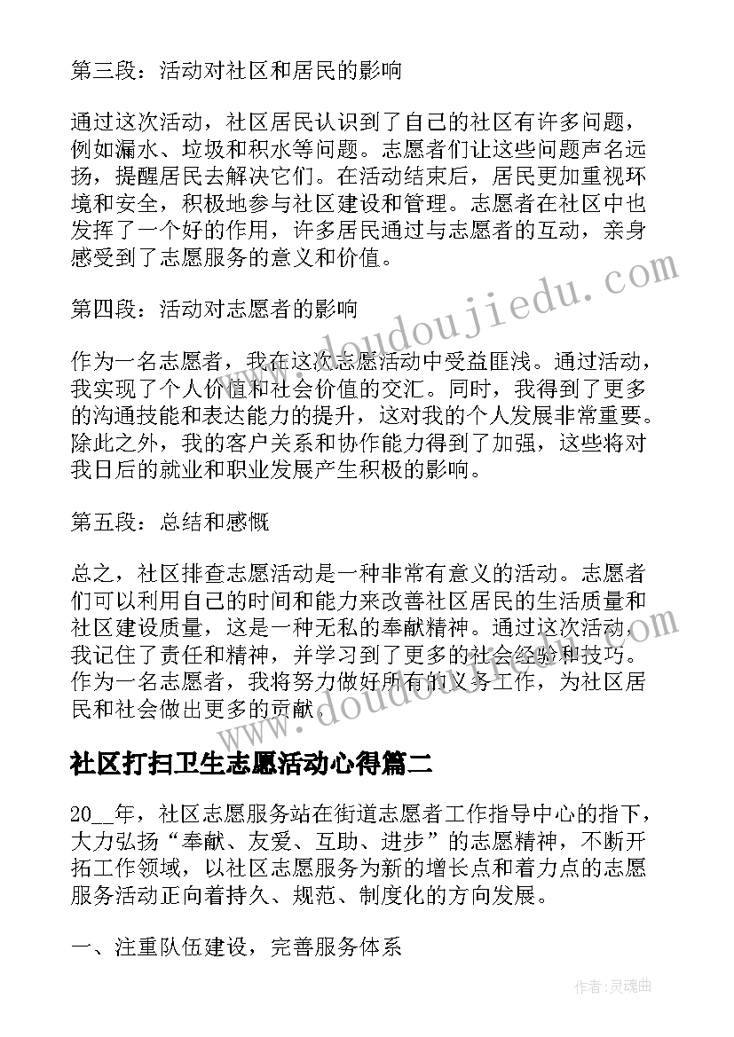 最新社区打扫卫生志愿活动心得(汇总8篇)