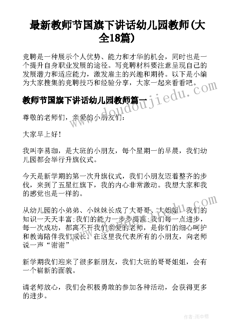 最新教师节国旗下讲话幼儿园教师(大全18篇)