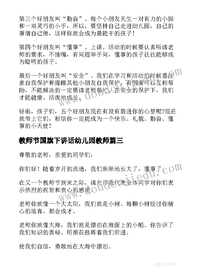 最新教师节国旗下讲话幼儿园教师(大全18篇)