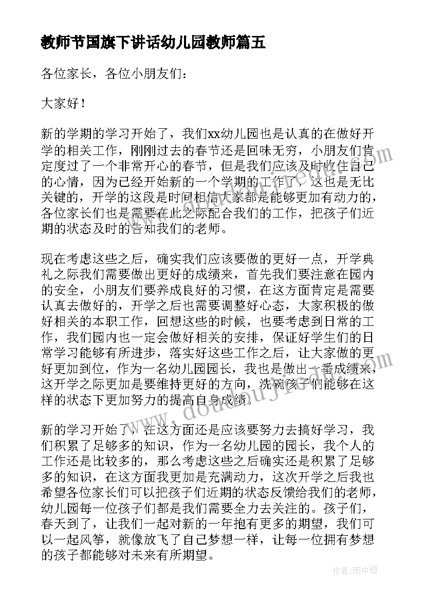 最新教师节国旗下讲话幼儿园教师(大全18篇)