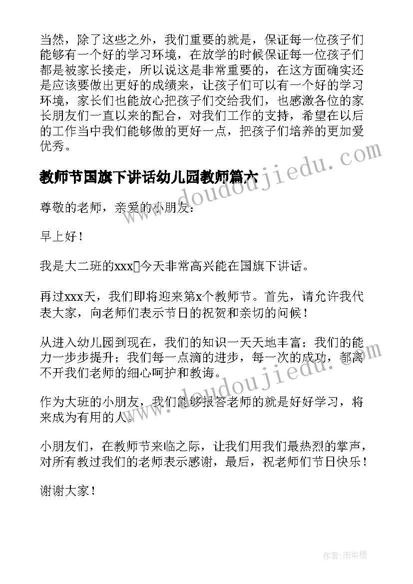 最新教师节国旗下讲话幼儿园教师(大全18篇)