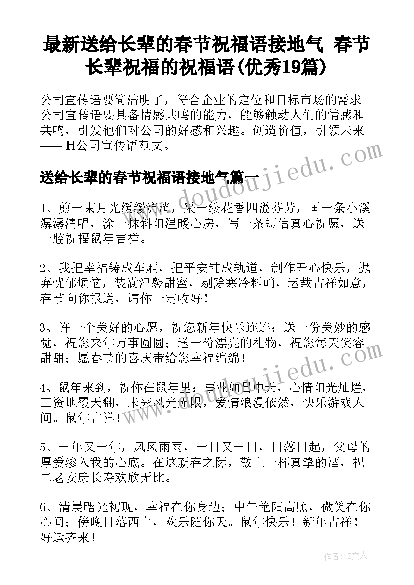 最新送给长辈的春节祝福语接地气 春节长辈祝福的祝福语(优秀19篇)